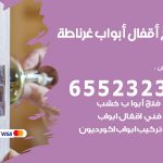 فتح قفل الباب غرناطة / 55566392 / فتح اقفال أبواب خشب المنيوم حديد