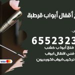 فتح قفل الباب قرطبة / 55566392 / فتح اقفال أبواب خشب المنيوم حديد