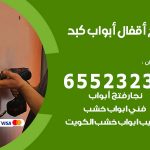 فتح قفل الباب كبد / 55566392 / فتح اقفال أبواب خشب المنيوم حديد