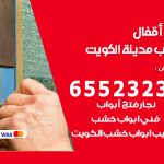 فتح قفل الباب الكويت / 55566392 / فتح اقفال أبواب خشب المنيوم حديد