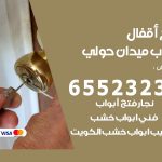 فتح قفل الباب ميدان حولي / 55566392 / فتح اقفال أبواب خشب المنيوم حديد