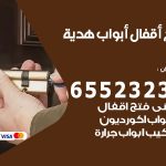 فتح قفل الباب هدية / 55566392 / فتح اقفال أبواب خشب المنيوم حديد