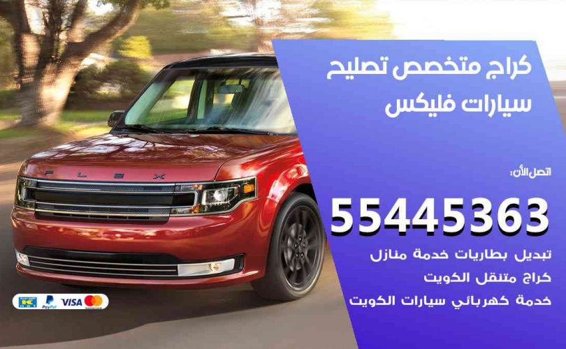 كراج تصليح فليكس الكويت