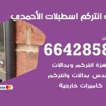 فني انتركم اسطبلات الاحمدي / 66428585 / تركيب انتركم مرئي وصوتي أصلي