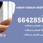 فني انتركم اسطبلات الجهراء / 66428585 / تركيب انتركم مرئي وصوتي أصلي