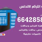 فني انتركم الاندلس / 66428585 / تركيب انتركم مرئي وصوتي أصلي
