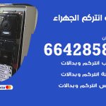 فني انتركم الجهراء / 66428585 / تركيب انتركم مرئي وصوتي أصلي
