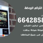 فني انتركم الروضة / 66428585 / تركيب انتركم مرئي وصوتي أصلي