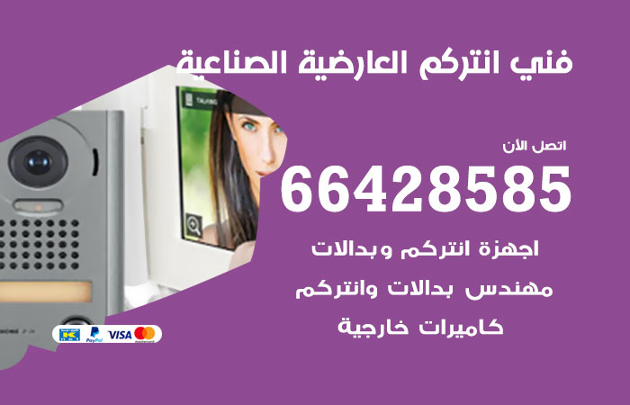 فني انتركم العارضية الصناعية