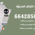 فني انتركم العديلية / 66428585 / تركيب انتركم مرئي وصوتي أصلي