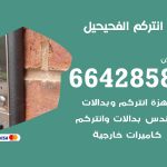 فني انتركم الفحيحيل / 66428585 / تركيب انتركم مرئي وصوتي أصلي