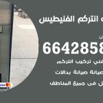 فني انتركم الفنيطيس / 66428585 / تركيب انتركم مرئي وصوتي أصلي