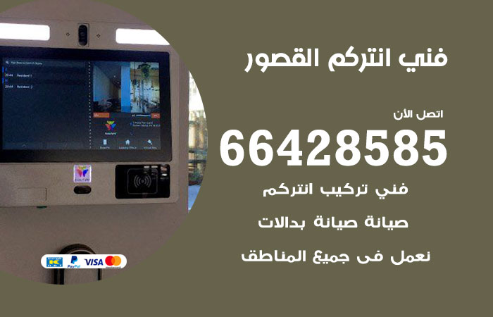 فني انتركم القصور