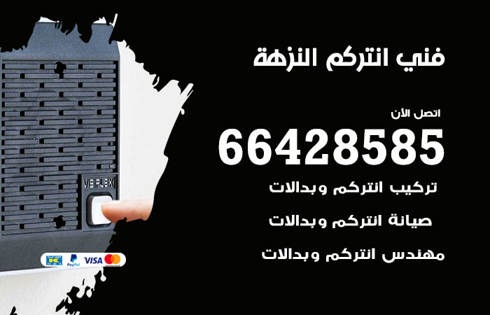 فني انتركم النزهة