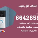 فني انتركم النويصيب / 66428585 / تركيب انتركم مرئي وصوتي أصلي