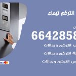 فني انتركم تيماء / 66428585 / تركيب انتركم مرئي وصوتي أصلي