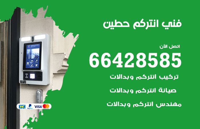 فني انتركم حطين