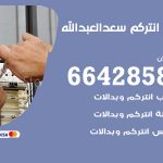 فني انتركم سعد العبد الله / 66428585 / تركيب انتركم مرئي وصوتي أصلي