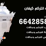 فني انتركم كيفان / 66428585 / تركيب انتركم مرئي وصوتي أصلي