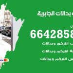 فني بدالات الجابرية / 66428585 / فني تركيب صيانة تصليح بدالات انتركم كاميرات