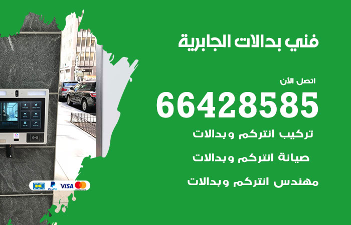 فني بدالات الجابرية