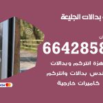 فني بدالات الجليعة / 66428585 / فني تركيب صيانة تصليح بدالات انتركم كاميرات