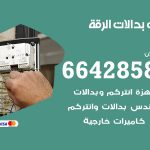 فني بدالات الرقة / 66428585 / فني تركيب صيانة تصليح بدالات انتركم كاميرات