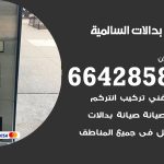 فني بدالات السالمية / 66428585 / فني تركيب صيانة تصليح بدالات انتركم كاميرات