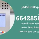 فني بدالات الظهر / 66428585 / فني تركيب صيانة تصليح بدالات انتركم كاميرات