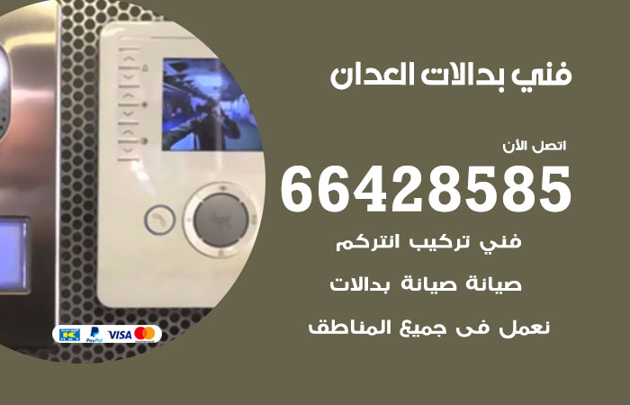 فني بدالات العدان