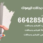 فني بدالات اليرموك / 66428585 / فني تركيب صيانة تصليح بدالات انتركم كاميرات