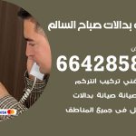 فني بدالات صباح السالم / 66428585 / فني تركيب صيانة تصليح بدالات انتركم كاميرات