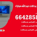 فني بدالات عبد الله مبارك / 66428585 / فني تركيب صيانة تصليح بدالات انتركم كاميرات