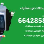 فني بدالات غرب مشرف / 66428585 / فني تركيب صيانة تصليح بدالات انتركم كاميرات