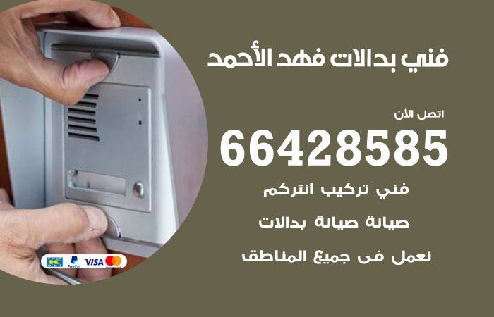 فني بدالات فهد الاحمد