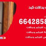 فني بدالات كبد / 66428585 / فني تركيب صيانة تصليح بدالات انتركم كاميرات