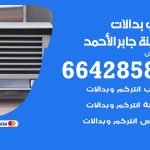 فني بدالات مدينة جابر الاحمد / 66428585 / فني تركيب صيانة تصليح بدالات انتركم كاميرات