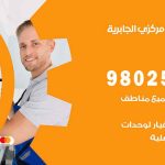 شركة تكييف الجابرية / 98548488 / فك نقل تركيب صيانة تصليح بأقل سعر