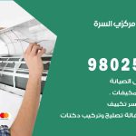 شركة تكييف السرة / 98548488 / فك نقل تركيب صيانة تصليح بأقل سعر