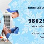 شركة تكييف الضباعية / 98548488 / فك نقل تركيب صيانة تصليح بأقل سعر