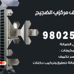 شركة تكييف الضجيج / 98548488 / فك نقل تركيب صيانة تصليح بأقل سعر