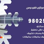 شركة تكييف الفردوس / 98548488 / فك نقل تركيب صيانة تصليح بأقل سعر