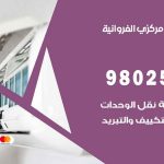 شركة تكييف الفروانية / 98548488 / فك نقل تركيب صيانة تصليح بأقل سعر