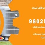 شركة تكييف تيماء / 98548488 / فك نقل تركيب صيانة تصليح بأقل سعر