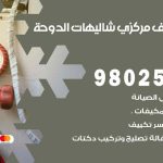 شركة تكييف شاليهات الدوحة / 98548488 / فك نقل تركيب صيانة تصليح بأقل سعر