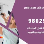 شركة تكييف صباح الناصر / 98548488 / فك نقل تركيب صيانة تصليح بأقل سعر