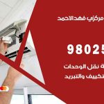 شركة تكييف فهد الأحمد / 98548488 / فك نقل تركيب صيانة تصليح بأقل سعر