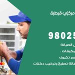 شركة تكييف قرطبة / 98548488 / فك نقل تركيب صيانة تصليح بأقل سعر