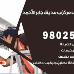 شركة تكييف مدينة جابر الأحمد / 98548488 / فك نقل تركيب صيانة تصليح بأقل سعر