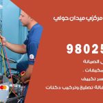 شركة تكييف ميدان حولي / 98548488 / فك نقل تركيب صيانة تصليح بأقل سعر